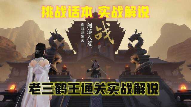 天涯明月刀手游:挑战话本老三鹤王通关实战攻略,柱子机制很重要!