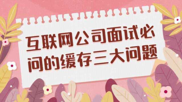 详解互联网公司面试必问的缓存三大问题