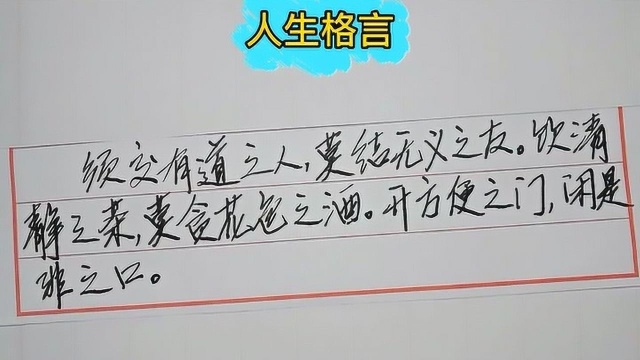 《人生格言》须交有道之人,莫结无义之友!