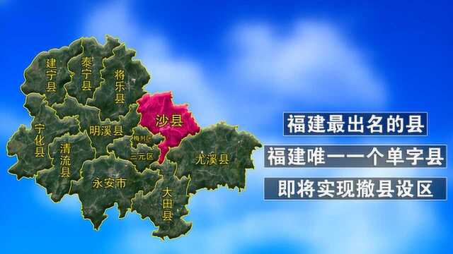 福建最出名的县,且是全省唯一一个单字县,即将撤县设区