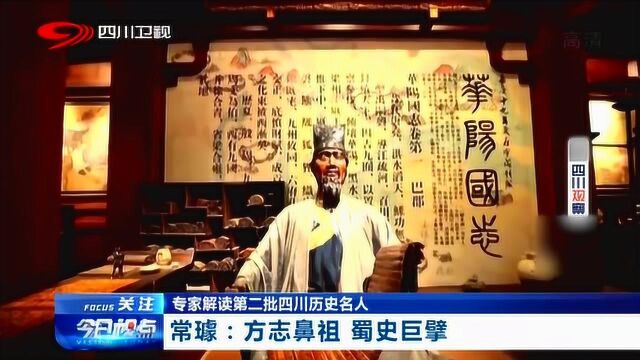 常璩:方志鼻祖 蜀史巨擎 真正的史学家气度!