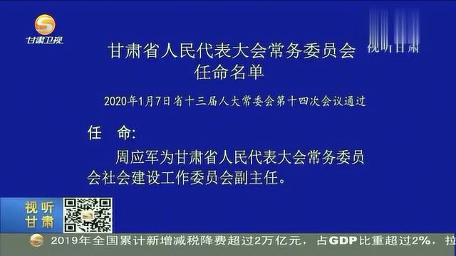 甘肃省人民代表大会常务委员会任命名单