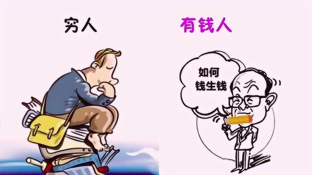 “穷人”和“有钱人”,有什么区别?画的太形象精辟!哈哈