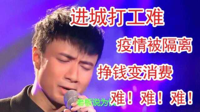 《进城打工》生活版,农村人进城打工,疫情期间隔离无收入!