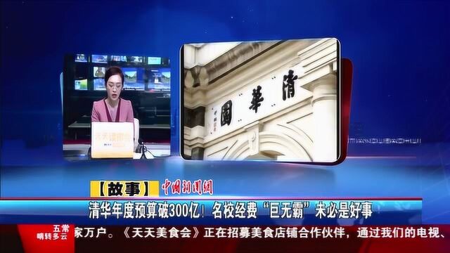 清华年度预算破300亿!名校经费“巨无霸”未必是好事