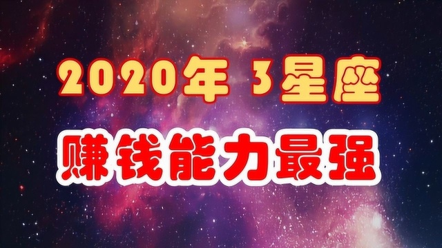 2020年赚钱能力最强的3星座!只要稍微用心,没有第一名办不成的事