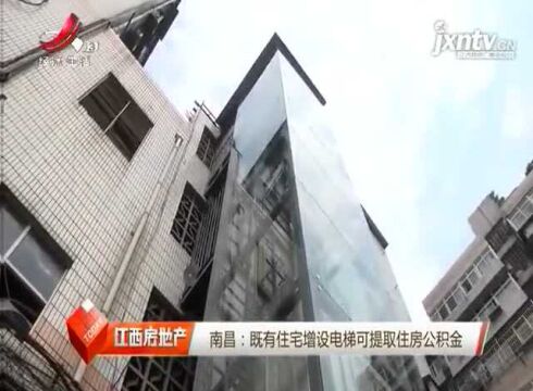 南昌:既有住宅增设电梯可提取住房公积金