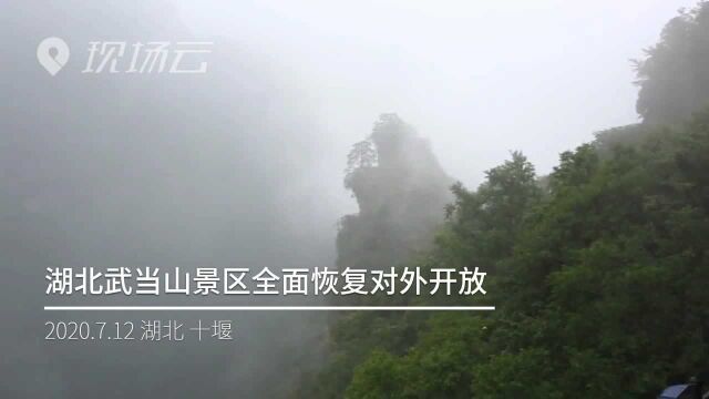 好消息!湖北武当山景区全面恢复开放