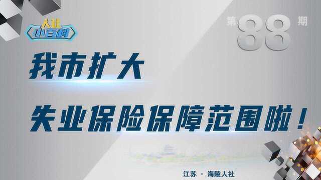 海陵人社小百科第88期我市扩大失业保险保障范围啦!