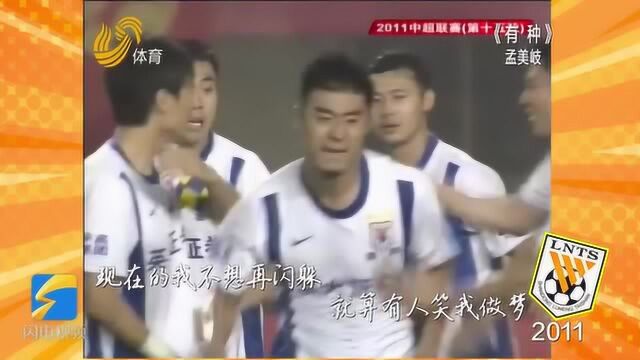 MV丨追忆鲁能2011年:两度换帅 鲁能遇“灰暗时期”