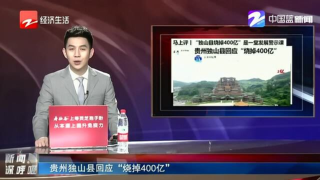 贵州独山县回应“烧掉400亿”