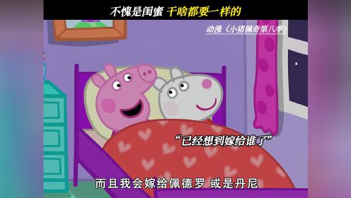 不愧是闺蜜,干啥都要一样的#小猪佩奇第八季#小猪佩奇#小羊苏西#鹅滴神片_高清1080P在线观看平台_腾讯视频