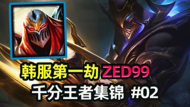 让职业选手头大的劫!韩服第一劫ZED99千分王者局精彩集锦#02