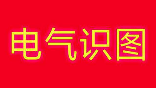 电气电路符号:AC、DC、KM代表什么意思?电工必学小技能