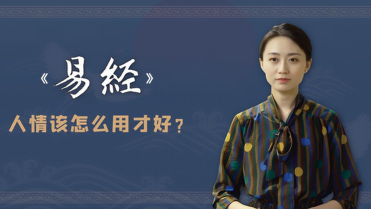 人情如纸薄,《易经》教你如何打好“人情牌”,避免招惹是非