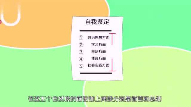 自我鉴定怎么样写?看完这个视频你学会了吗?