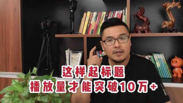 10+播放的短视频,标题一般2628个字,分成3段效果最好!