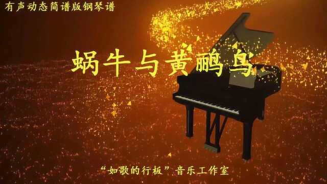 由儿童歌曲《蜗牛与黄鹂鸟》改编的钢琴曲,C调简谱版,特好听