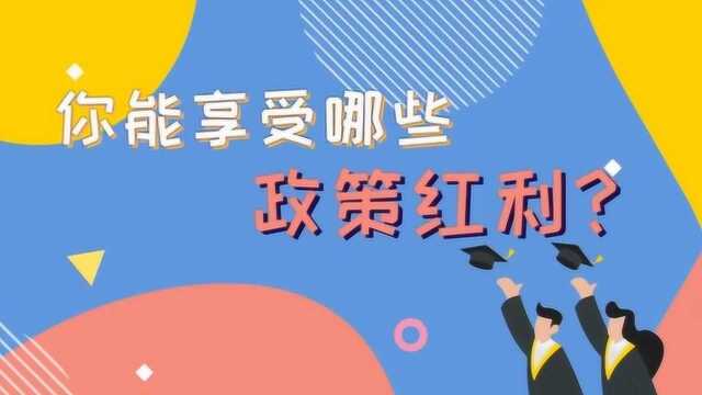 补贴、福利、岗位、奖励……南京市人社局发放就业创业“大礼包”