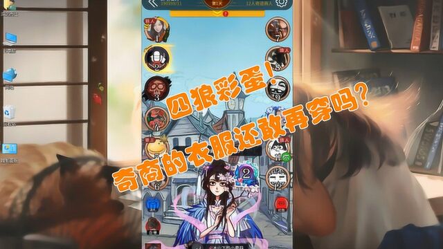 【狼人杀网易网杀】奇迹商人的衣服不好穿,四狼拿了一波彩蛋