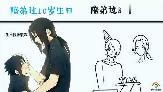 鼬陪佐助过10岁生日时vs过30岁生日时,弟弟长大了,我也慢慢老了