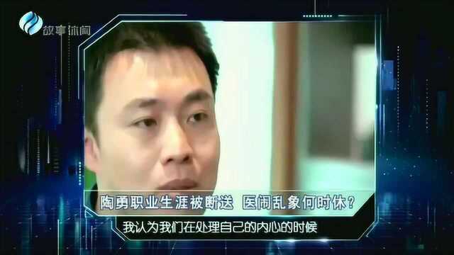 陶勇职业生涯被断送,医闹乱象何时休