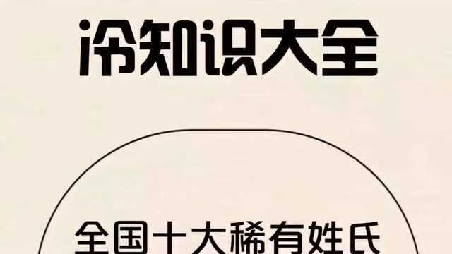 全国十大稀有姓氏,碰见一个是你的运气!快来看看吧.