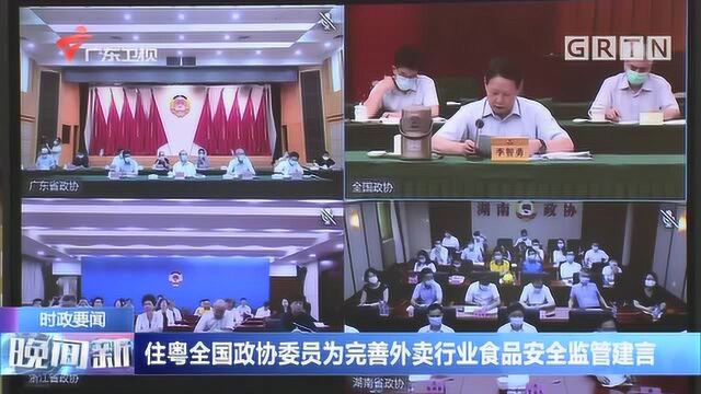 住粤全国政协委员为完善外卖行业食品安全监管建言