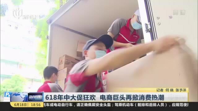 618年中大促狂欢 电商巨头再掀消费热潮