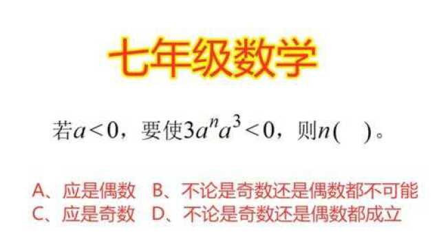 初中数学:若a<0,要使3a^na⳼0,则n要满足哪种条件