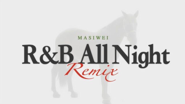 马思唯  R&B All Night (Remix)