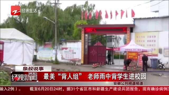 最美“背人组” 老师雨中背学生进校园