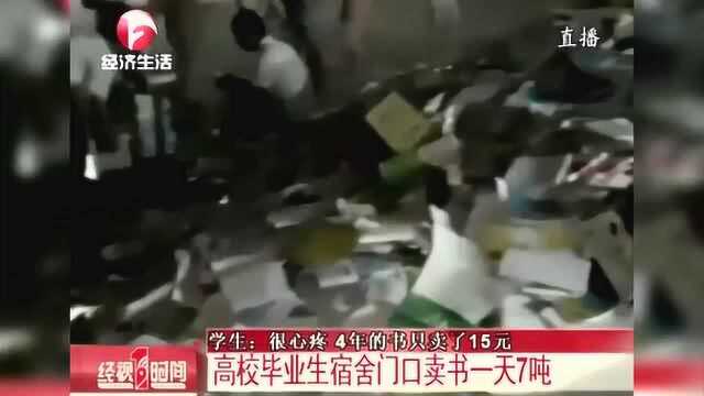 很心疼!4年的书只卖了15元 高校毕业生宿舍门口卖书一天7吨