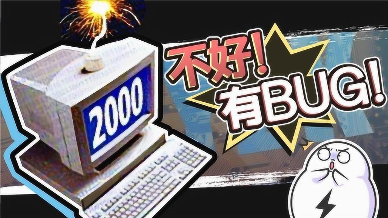 20年前差点让世界崩溃的“千年虫”,又回来袭击人类了