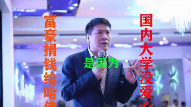 王福重:国内的大学没有爱心,富豪才把巨款捐给海外名校!