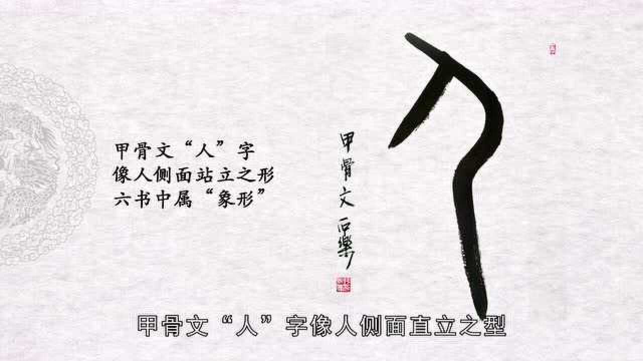 第4天 甲骨文"人"字的写法