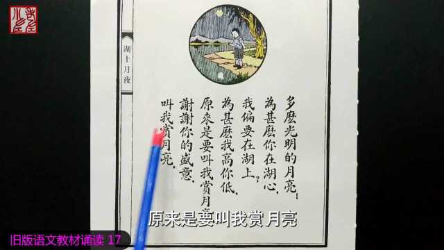 读课文,识汉字: 旧版语文教材诵读 17