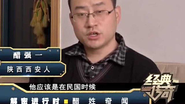 小小村落竟然是醋姓发源地 地名志上的相关记载 与当地传说相符合