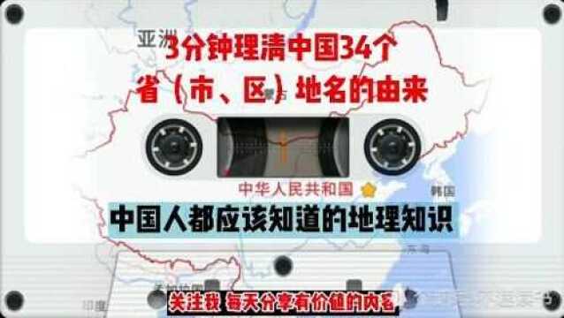 带你认识中国各省市地名的由来