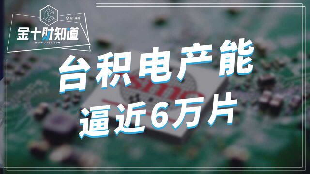 逼近6万片!台积电5nm芯片单月产能强劲