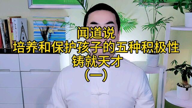 培养和保护孩子的,五种积极性,铸就天才!就是培育、保护、重建、发展孩子五种积极性