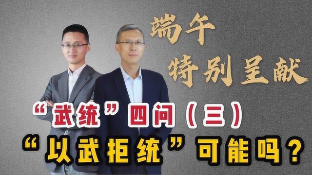 “武统”四问:“以武拒统”可能吗?