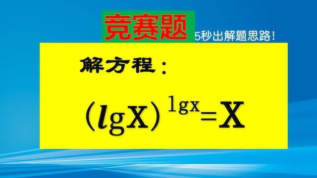 竞赛题:(lgx)^lgx=x,已经考到高中知识,学霸超前太多了