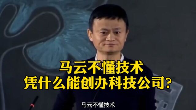 马云不懂技术,凭什么能创办科技公司呢?