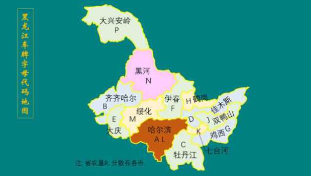 黑龙江车牌字母地图|哈尔滨齐齐哈尔大庆鸡西伊春鹤岗绥化黑河等