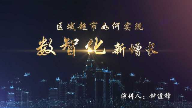 全球蛙总裁钟道锋:区域超市如何通过全渠道数智化实现新增长