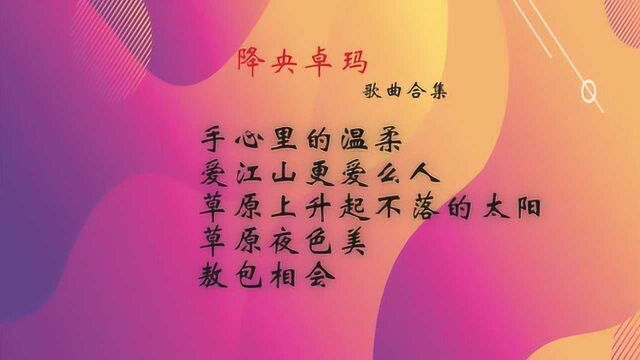 经典音乐 降央卓玛演唱