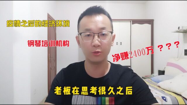 疫情之后,钢琴培训机构是如何让老板净赚2400万的?商人必学的营销思维