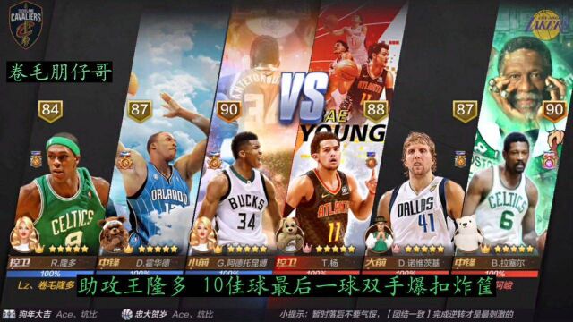 最强NBA卷毛朋仔哥助攻王隆多10佳球最后一球双手爆扣炸筐