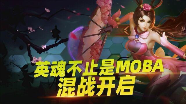 英魂不止是MOBA,混战开启